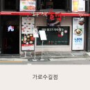 딸부자네불백가로수길점