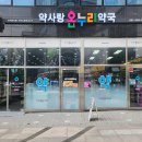 사랑온누리약국 이미지