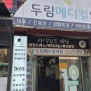 두림메디컬의원