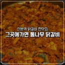 산본빌딩 | 산본사람의 산본역 닭갈비 맛집 후기. 그곳에가면 통나무 닭갈비