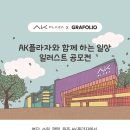 AK플라자와 함께 하는 일상 일러스트 공모전 이미지