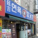 연옥집 | [건대 맛집 - 연옥양꼬치] 마라맛 양꼬치가 특별한 건양꼬치 맛집 | 건대입구역 양꼬치 거리 맛집 추천