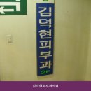 김덕현피부과의원 주차 편리한 곳으로 유명한 곳의 이용 비용 안내
