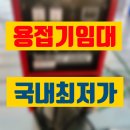 화성상사 | 용접기 임대 화성 고성능 고품질 대여 렌탈 정보 후기