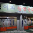 군산이화찹쌀피순대