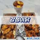 오늘은 강정이닭 | 병점 중심상가 닭강정 맛집 강정이닭 병점점