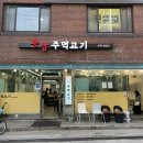 풍납주먹고기 이미지