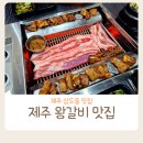 복자네왕갈비삼도점