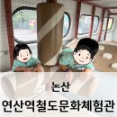 청동초등학교 | 논산 연산역 철도문화체험관 연산문화창고 / 논산 아이와 가볼만한 곳