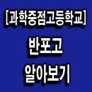 반포고등학교 이미지