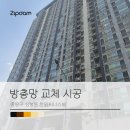 한일써너스빌 | 방충망 교체 시공 후기 _ 중랑구 상봉동 한일써너스빌