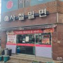 사직동 밀면 맛집 사철밀면 3번째 방문