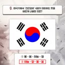 광복절 기념! 감사 댓글과 태극기 의미를 맞혀주세요 선물 지급 및 당첨자 안내 이미지
