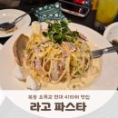 목동라고파스타 | 목동 맛집 추억의 2000년대 감성 그대로! 오목교역 현대41타워 '라고파스타'