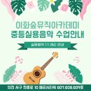 이화뮤직아카데미학원