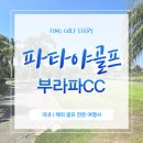 안성맞춤 A구장 | 파타야 명문 골프장 부라파CC 태국 골프여행 후기
