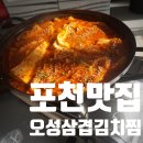 [포천일등맛집] 포천가볼만한곳 얼큰한 국물 오성삼겹김치찜