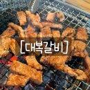 안남로 | 계양구 맛집 · 효성동 맛집 대복갈비 솔직후기