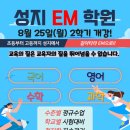 성지EM학원