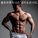 플로우 휘트니스 명지오션시티점 | 명지동 헬스장 플로우휘트니스 명지오션시티점 체형 교정에 특화된 곳