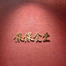 보보식당 | 광화문 흑백요리사2 중식 맛집 보보식당 후기