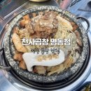 명동한우 | 명동곱창 맛집 천사곱창 명동점｜명동야장에서 즐기는 한우곱창 후기