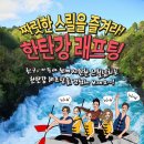 (08/09~10) 철원 1박2일 차박및 한탄강 레프팅(승합)에 초대합니다 이미지