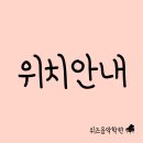 위즈음악학원 이미지