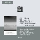 한강 작가 책 추천 흰 후기 죽음과 시작을 함께 말하는 소설