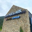 한자루체험농원휴앤아크 | 휴앤아크:) 강원도 인제 휴앤아크 카페 자연숲속카페 아이스라떼가 맛있는 카페 (+한자루농원체험)
