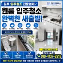 씨유원주단계원룸점 | 원주 원룸 입주청소 후기 창틀부터 배수구까지 완벽 분진 제거한 리셋하우스