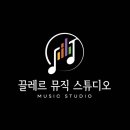 끌레르 뮤직 스튜디오