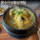문수산상황삼계탕 | 울산 태화강국가정원 맛집 문수산상황삼계탕 부모님과 몸보신 하기좋은 식당
