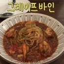 그레이프바인 | 송탄 맛집 그레이프바인 후기 메뉴 가격 매콤한 새우 토마토 스파게티 소고기 등심 버섯 피자