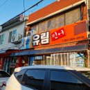 유림횟집 이미지