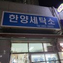 한양세탁소 이미지