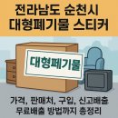 순천시자원순환센터 | 순천시 대형폐기물 스티커 가격, 판매처, 구입, 신고배출, 무료배출 방법까지 총정리(2025년)
