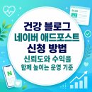 청솔애드 | [공지] 건강 블로그 네이버 애드포스트 신청 방법, 신뢰도와 수익을 함께 높이는 운영 기준
