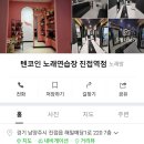 텐코인노래연습장 이미지