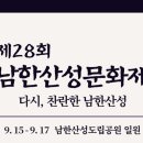 제28회 광주남한산성문화제 네이버블로그