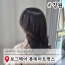 중앙동5 | 창원 중앙동 미용실 추천 보그헤어 롯데마트맥스 헤어샵 펌
