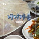 신백로 8길 | [충북 제천 맛집] 모든 음식에 정성이 느껴지는 회, 매운탕 맛집 😁 술이 술술 넘어가는, 바다마을