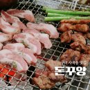 돈꾸앙 | 구미 상모 맛집 돈꾸앙 훈연초벌 삼겹살 세트 후기 주차 메뉴 정리