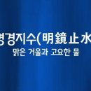 명경지수