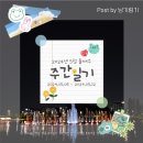 [주간일기] 2024년 5월 둘째주 (20240506 ~ 20240512)