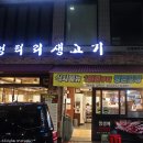 엉터리생고기 약수점 | 약수역 맛집 엉터리생고기 삼겹살 먹으러 여긴꼭가봐야해