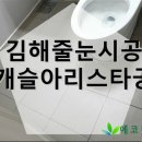 캐슬아리스타궁 | 김해줄눈시공캐슬아리스타궁