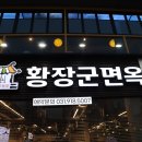 황장군면옥 이미지