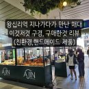 에잇플래닛 | 왕십리역 광장 팝업 매대, 탄소창고 핸드메이드·친환경 제품 구매 리뷰