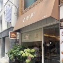 소적두 - 진천군 중앙동2길 14-1 | 성수 팥빙수 맛집 소적두 성수점 단팥빙수 후기